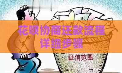 白条协商还款流程详细步骤
