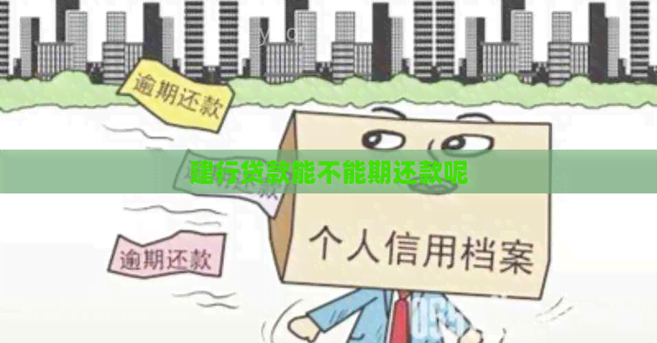 建行贷款能不能期还款呢