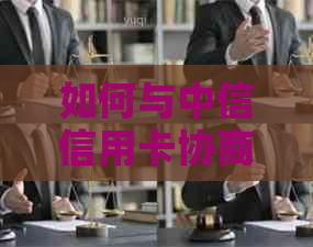 如何与中信信用卡协商分期还款