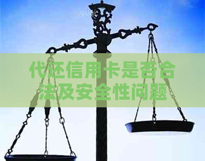 代还信用卡是否合法及安全性问题