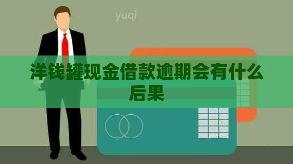 洋钱罐现金借款逾期会有什么后果