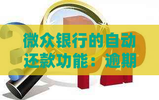 微众银行的自动还款功能：逾期风险与安全性探讨
