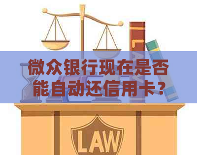 微众银行现在是否能自动还信用卡？