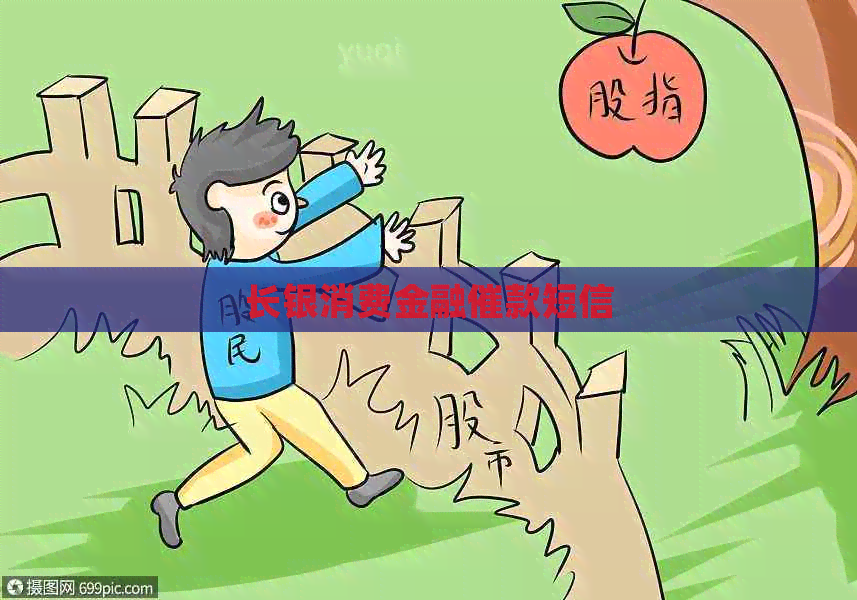长银消费金融催款短信