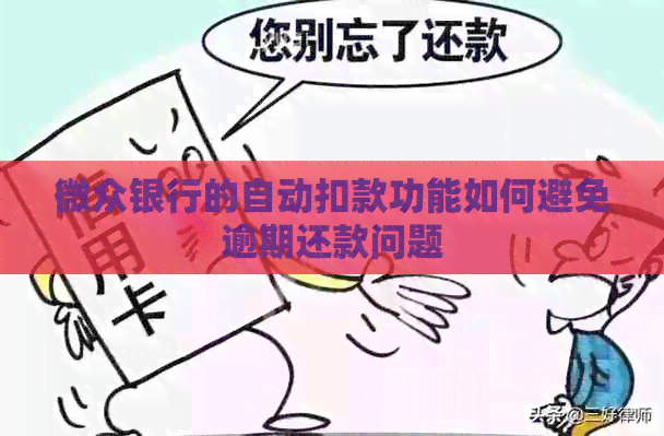 微众银行的自动扣款功能如何避免逾期还款问题