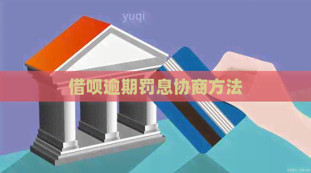 信用卡逾期罚息协商方法