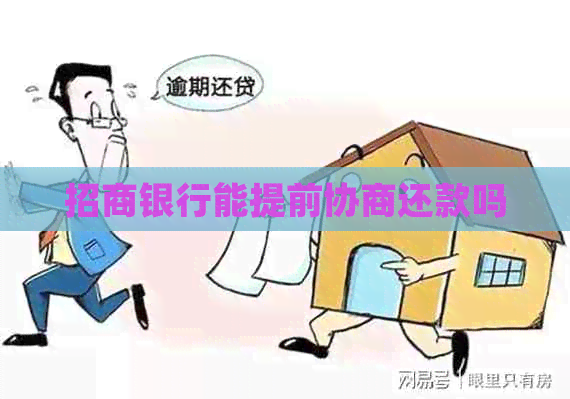 招商银行能提前协商还款吗