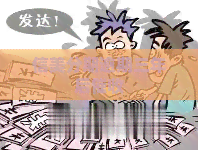 信美分期逾期三年后