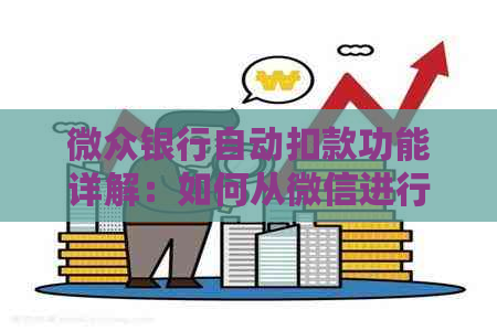 微众银行自动扣款功能详解：如何从微信进行自动付款？