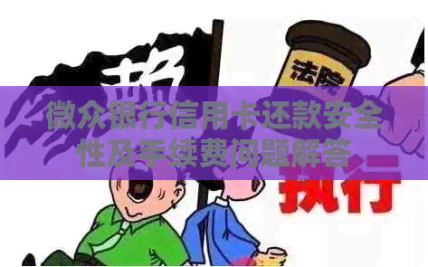 微众银行信用卡还款安全性及手续费问题解答
