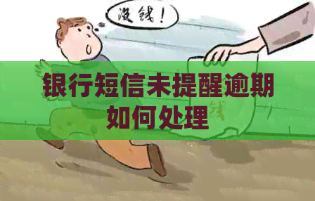 银行短信未提醒逾期如何处理
