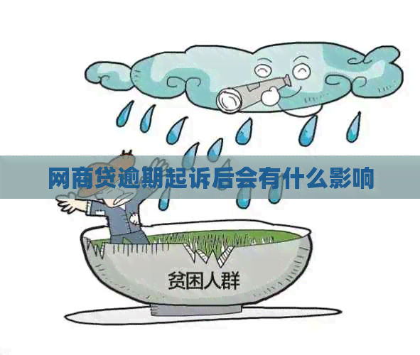 网商贷逾期起诉后会有什么影响