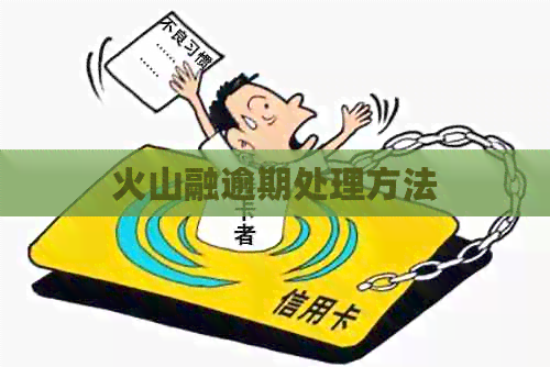 火山融逾期处理方法