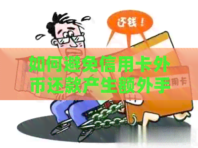 如何避免信用卡外币还款产生额外手续费? 如何避免信用卡外币还款产生额外手续费?