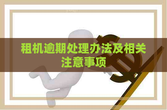 租机逾期处理办法及相关注意事项