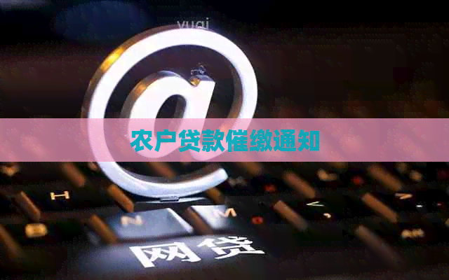 农户贷款催缴通知