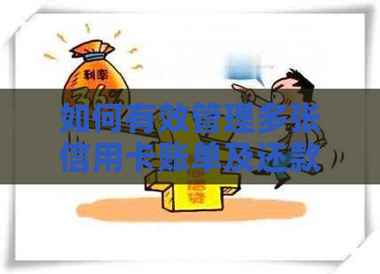 如何有效管理多张信用卡账单及还款，让你的信用记录保持良好