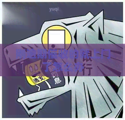 刚逾期的就上门了怎么办