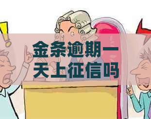 金条逾期一天上吗无锡 金条逾期一天上吗无锡