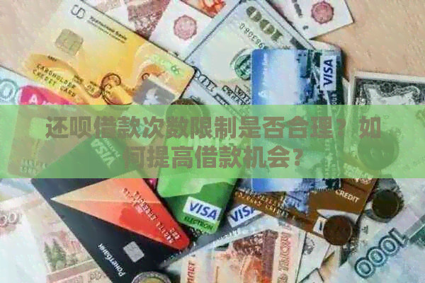 还款借款次数限制是否合理？如何提高借款机会？