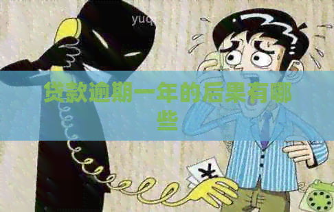 贷款逾期一年的后果有哪些