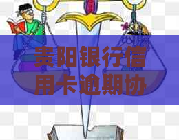 贵阳银行信用卡逾期协商还款方式怎么选择 贵阳银行信用卡逾期协商还款方式怎么选择