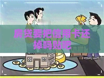 房贷要把信用卡还掉吗贴吧