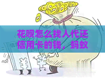 信用卡怎么找人代还信用卡的钱，蚂蚁信用卡代还款流程详解