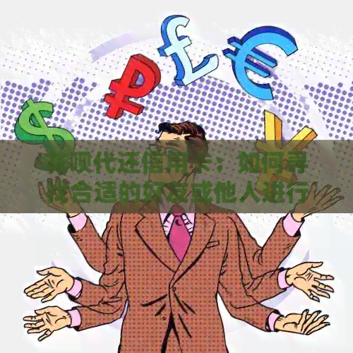 信用卡代还信用卡：如何寻找合适的好友或他人进行操作指南