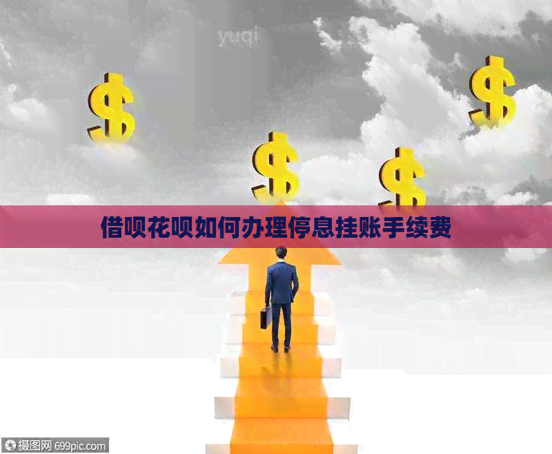 信用卡白条如何办理停息挂账手续费