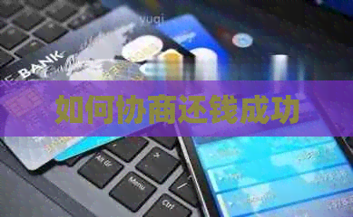 如何协商还钱成功