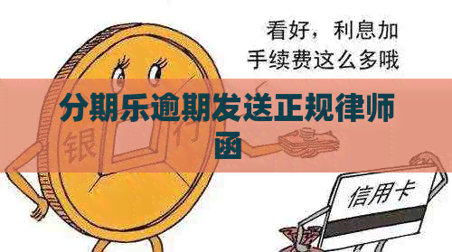 逾期发送正规律师函