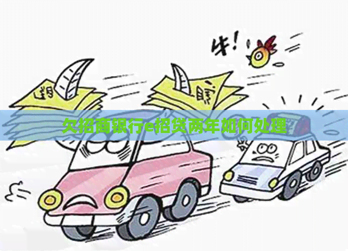欠招商银行e招贷两年如何处理