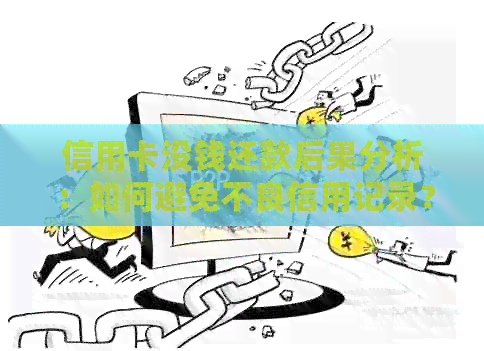 信用卡没钱还款后果分析：如何避免不良信用记录？
