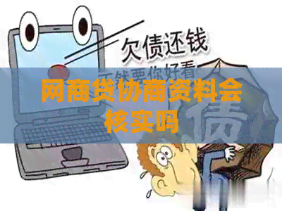 网贷协商资料会核实吗