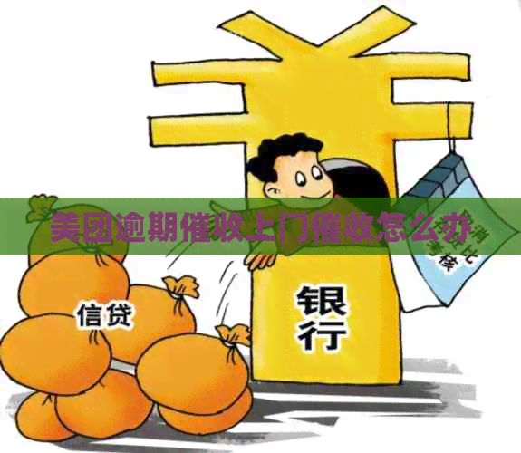 美团逾期上门怎么办