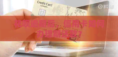 信用卡逾期后，信用卡如何办理期还款？
