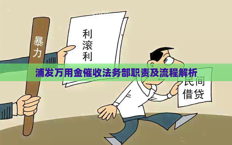 浦发万用金法务部职责及流程解析