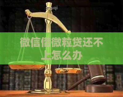 微信借微粒贷还不上怎么办