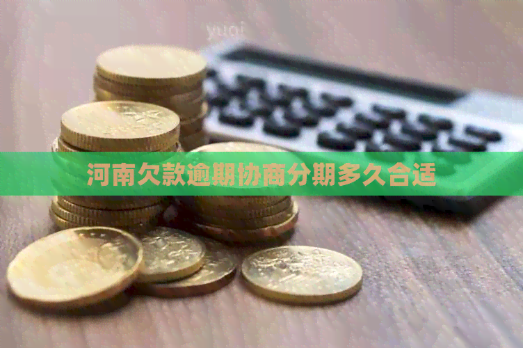 河南欠款逾期协商分期多久合适