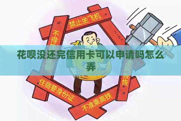信用卡没还完信用卡可以申请吗怎么弄