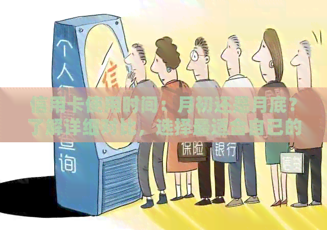 信用卡使用时间：月初还是月底？了解详细对比，选择最适合自己的方式