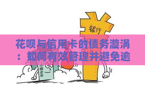信用卡与信用卡的债务漩涡：如何有效管理并避免逾期困扰