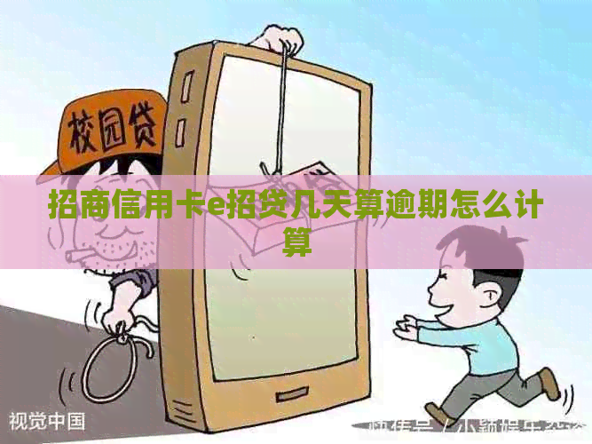 招商信用卡e招贷几天算逾期怎么计算