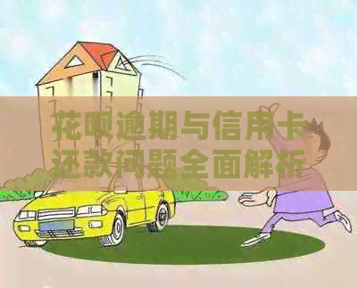信用卡逾期与信用卡还款问题全面解析与解决策略