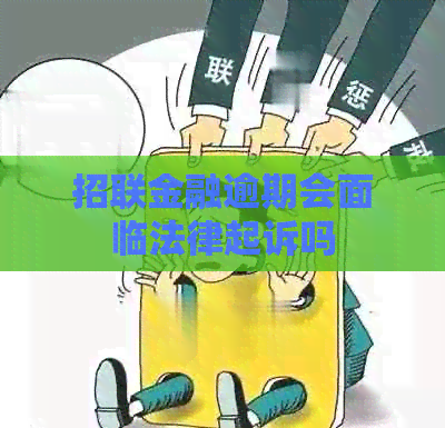 招联金融逾期会面临法律起诉吗