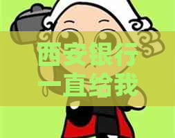 西安银行一直给我发逾期信息怎么办理