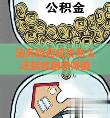 法务协商成功怎么还能收到律师函