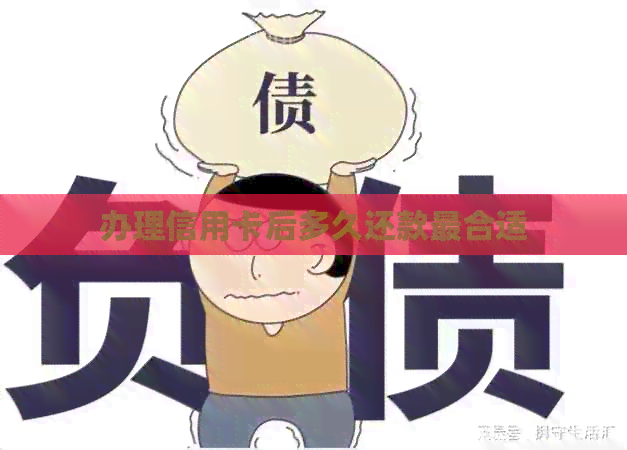 办理信用卡后多久还款最合适
