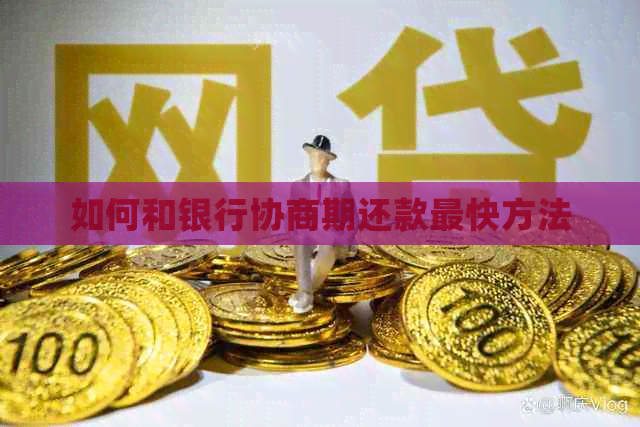 如何和银行协商期还款最快方法